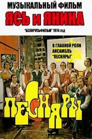 Постер: Ясь и Янина