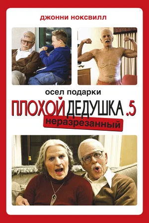 Постер: Несносная бабуля
