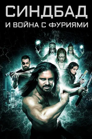 Постер: Синдбад и война с фуриями