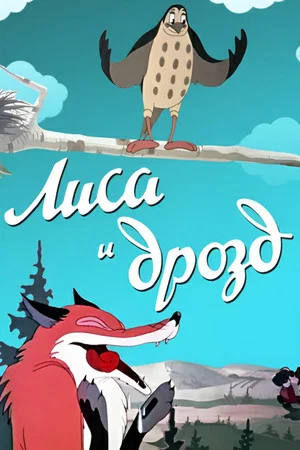 Постер: Лиса и дрозд