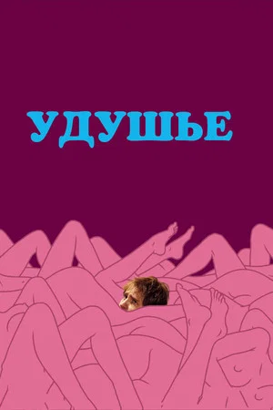 Постер: Удушье