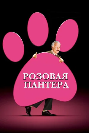 Постер: Розовая пантера