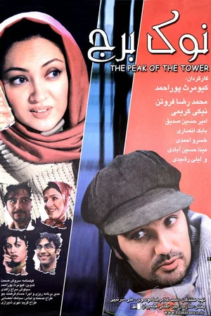Постер: Top of the Tower
