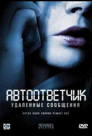 Постер: Автоответчик: Удаленные сообщения
