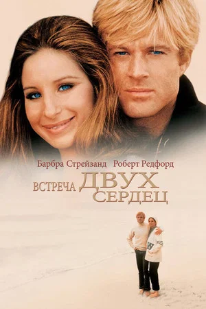 Постер: Встреча двух сердец