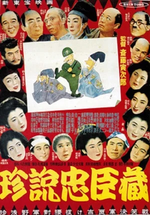 Постер: 珍説忠臣蔵