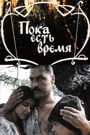 Постер: Пока есть время