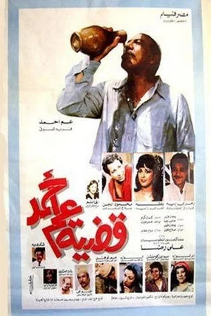 Постер: Uncle Ahmed's Case