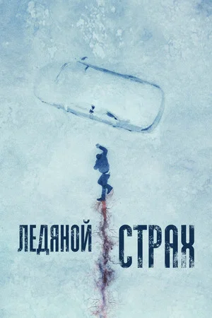 Постер: Ледяной страх