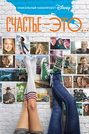Постер: Счастье - это...