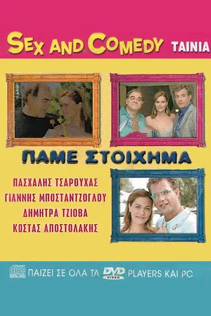 Постер: Πάμε Στοίχημα