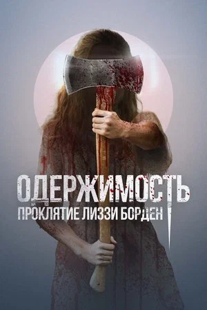 Постер: Одержимость. Проклятие Лиззи Борден