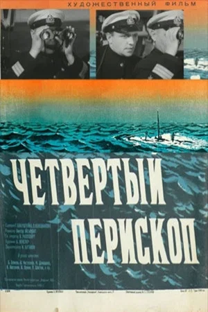 Постер: Четвертый перископ