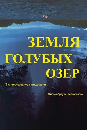 Постер: Земля Голубых озёр