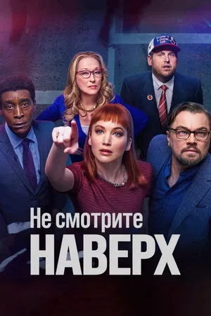Постер: Не смотрите наверх