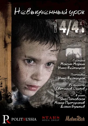 Постер: Невыученный урок 14/41