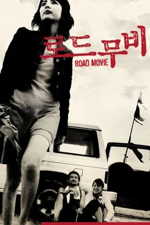 Постер: Road Movie
