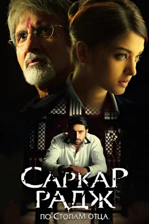Постер: Саркар Радж