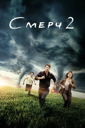 Постер: Смерч 2