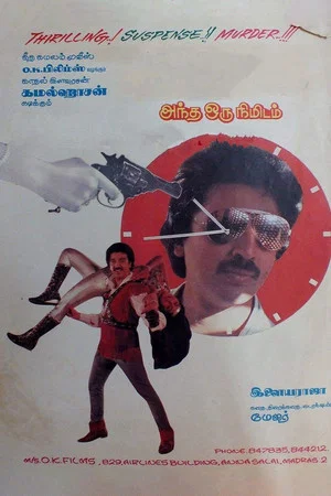 Постер: Andha Oru Nimidam