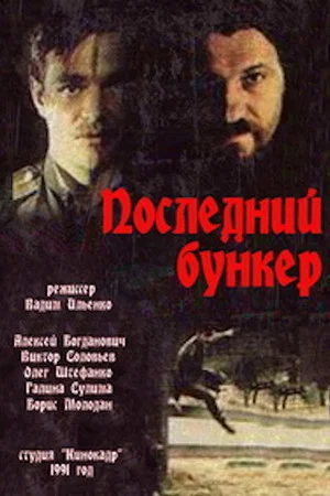Постер: Последний бункер