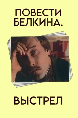 Постер: Повести Белкина. Выстрел