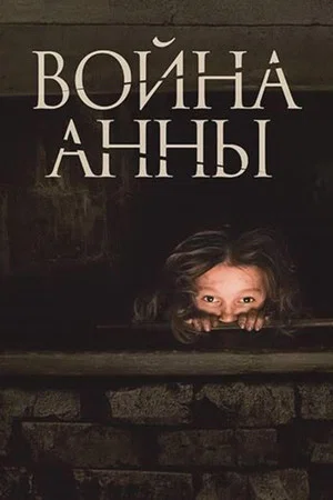 Постер: Война Анны
