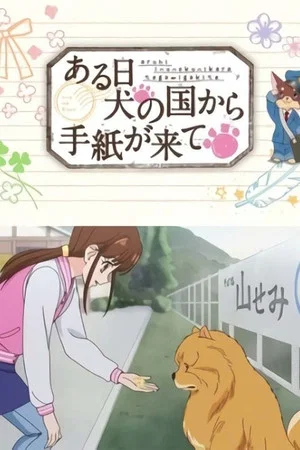 Постер: One Day A Letter Arrives from the Dog Kingdom