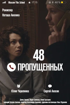 Постер: 48 пропущенных