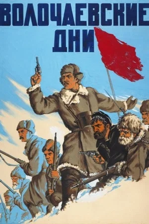 Постер: Волочаевские дни