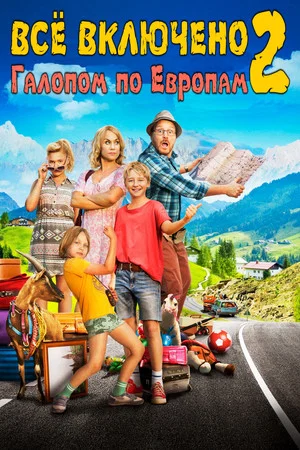 Постер: Всё включено 2: Галопом по Европам
