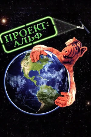 Постер: Проект АЛЬФ