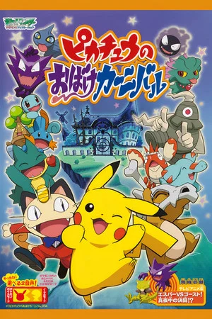 Постер: Pikachu's Ghost Carnival