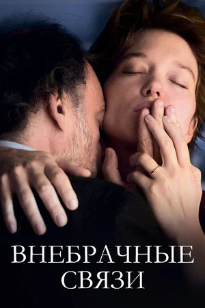 Постер: Внебрачные связи