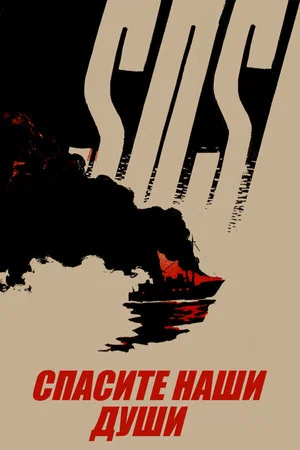 Постер: Спасите наши души