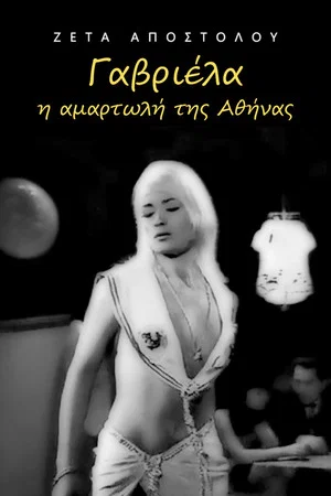 Постер: Γαβριέλα η αμαρτωλή της Αθήνας