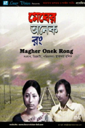 Постер: Megher Onek Rong