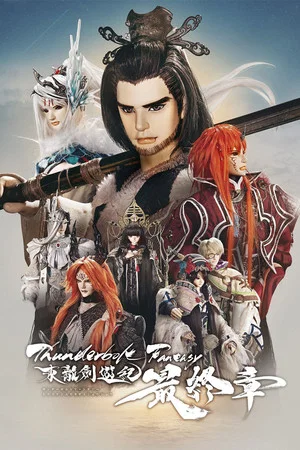 Постер: Thunderbolt Fantasy: The Final Chapter