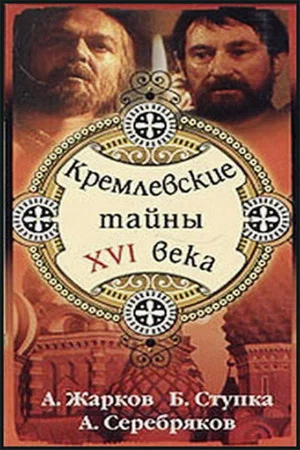 Постер: Кремлёвские тайны XVI века