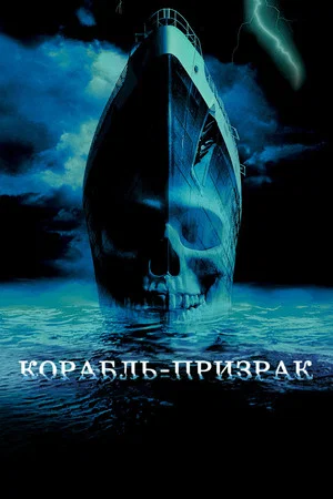 Постер: Корабль-призрак