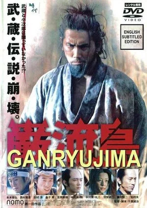 Постер: Ganryujima
