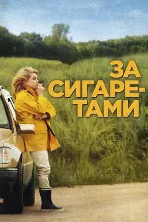 Постер: За сигаретами