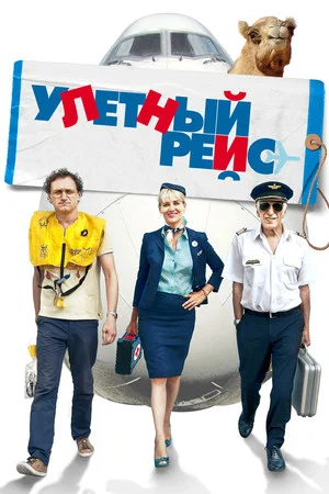 Постер: Улетный рейс