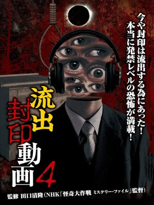 Постер: Ryūshutsu Fūin Dōga 4