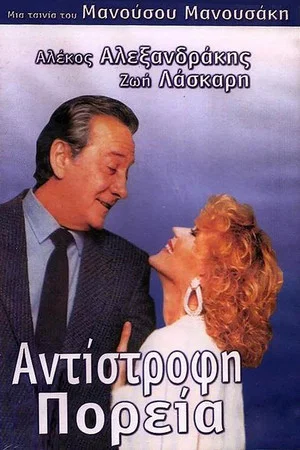 Постер: Reverse course