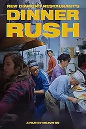 Постер: Dinner Rush