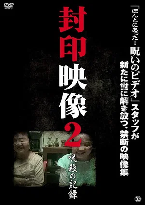 Постер: Sealed Video 2: Record of Curse