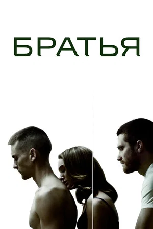 Постер: Братья