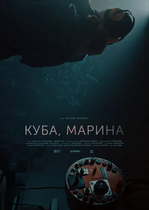 Постер: Куба, Марина