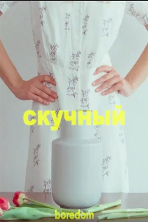 Постер: скучный